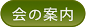 会の案内