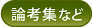 論考集など